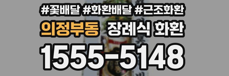 의정부동 장례식 화환
