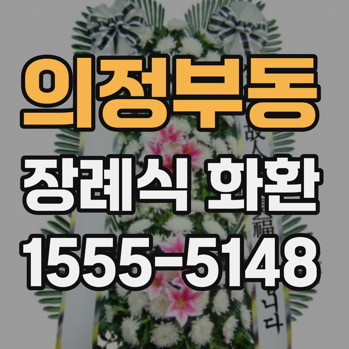 의정부동 장례식 화환