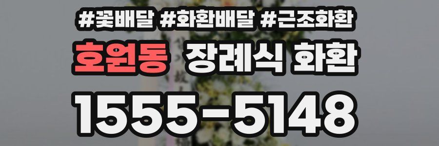 호원동 장례식 화환