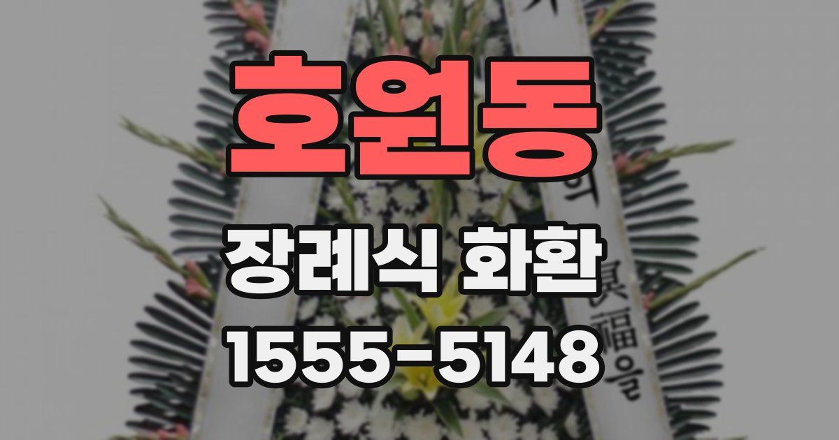 호원동 장례식 화환