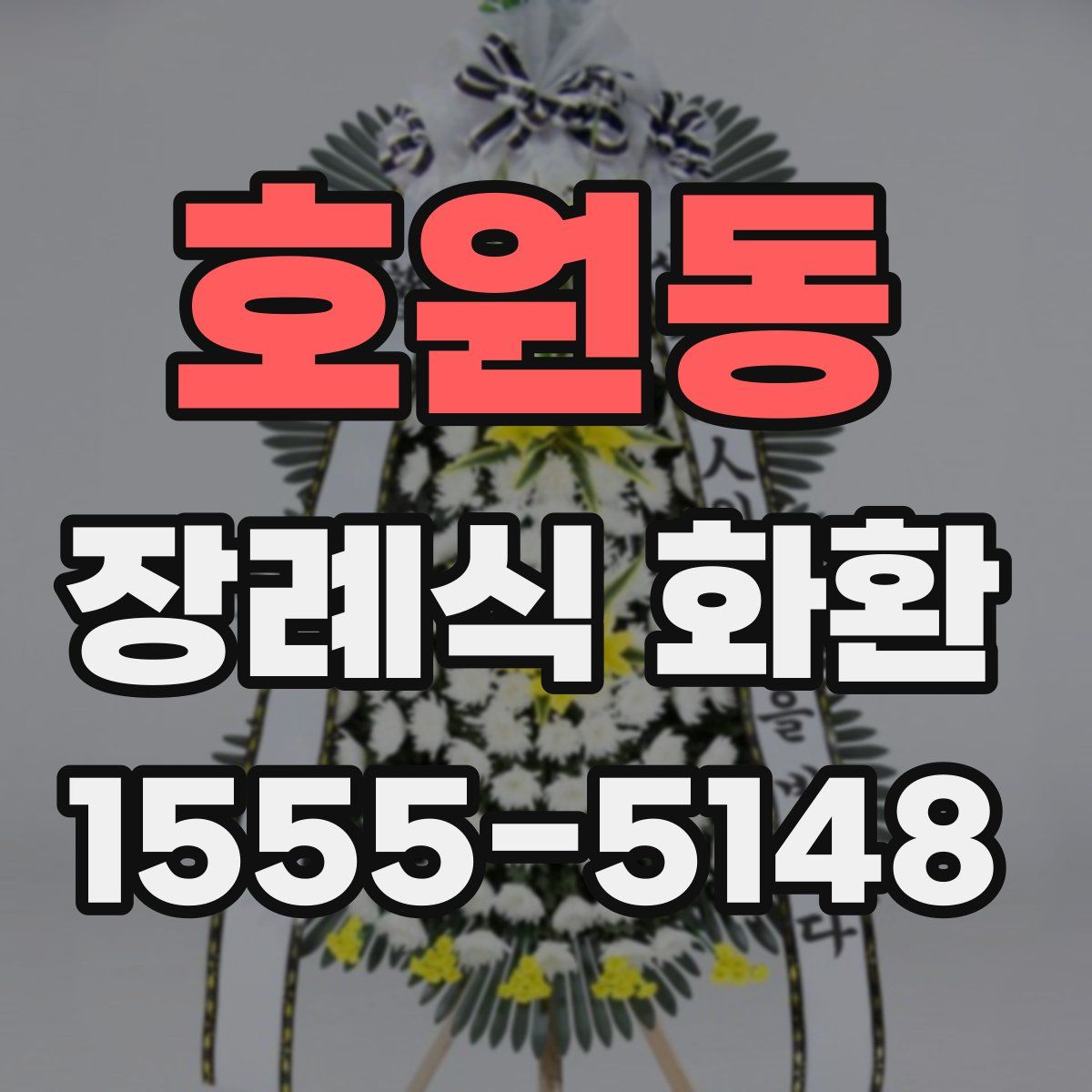 호원동 장례식 화환