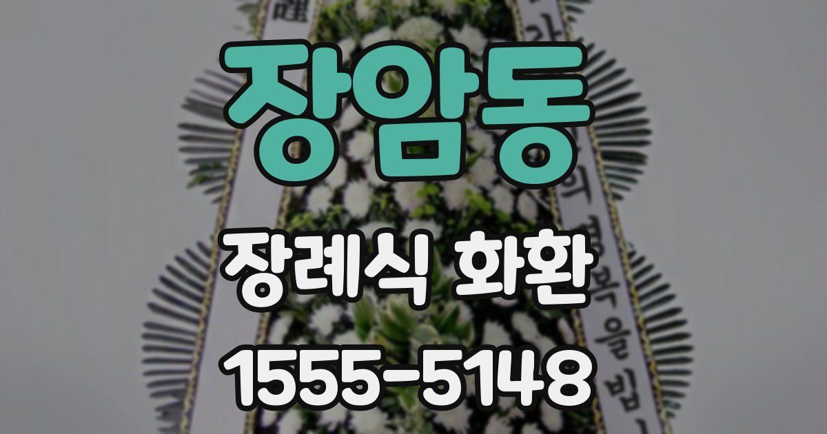 장암동 장례식 화환