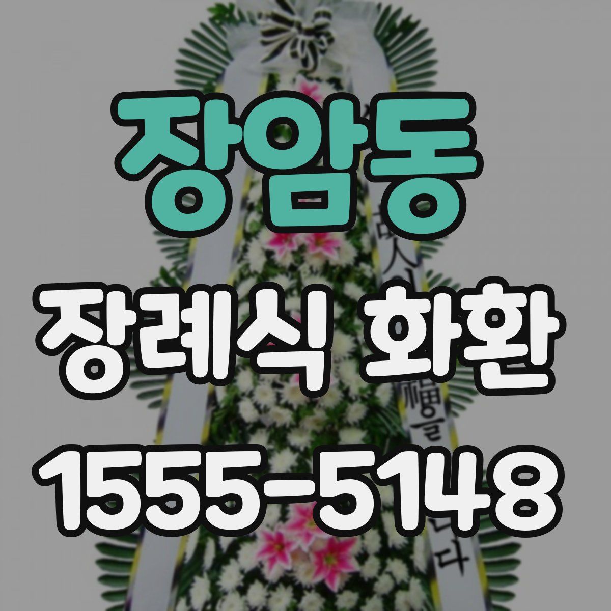 장암동 장례식 화환