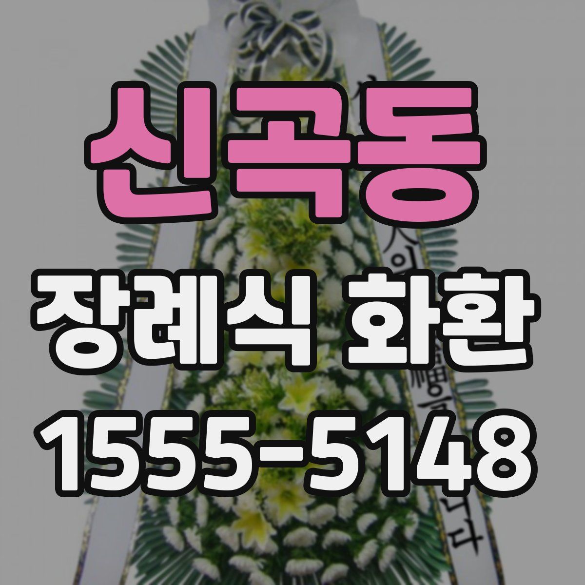 신곡동 장례식 화환