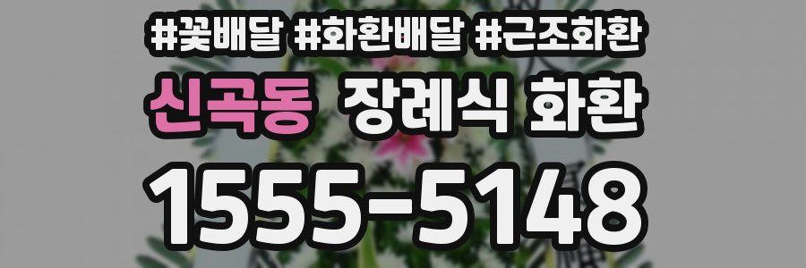 신곡동 장례식 화환