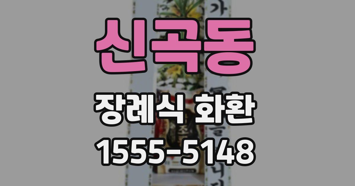 신곡동 장례식 화환