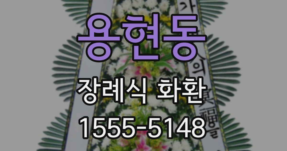 용현동 장례식 화환