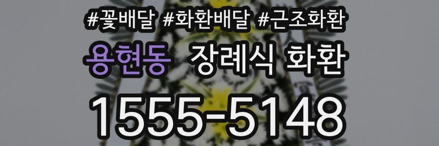 용현동 장례식 화환