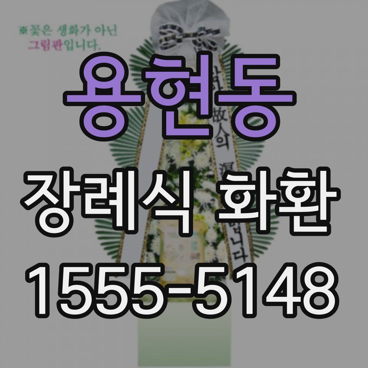 용현동 장례식 화환