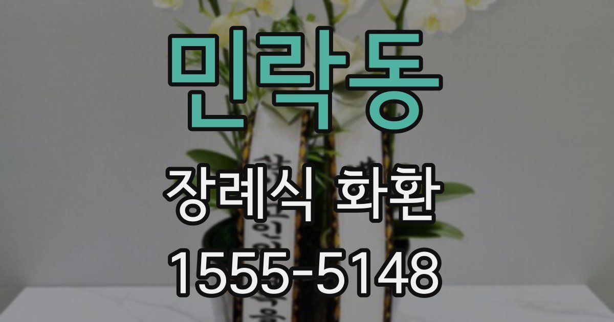 민락동 장례식 화환