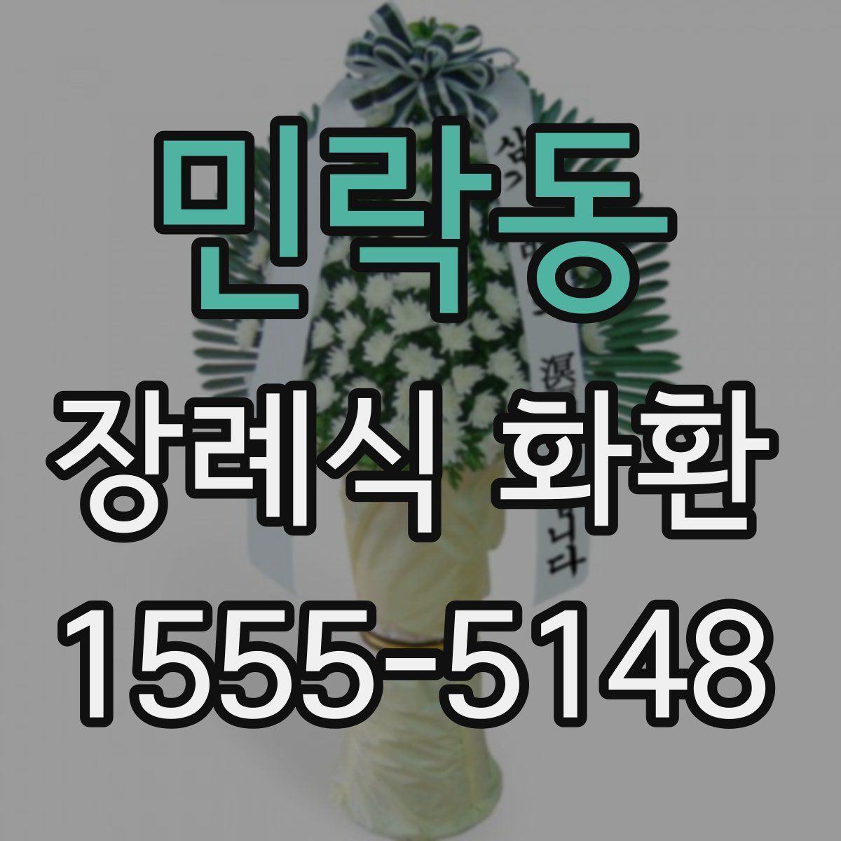 민락동 장례식 화환