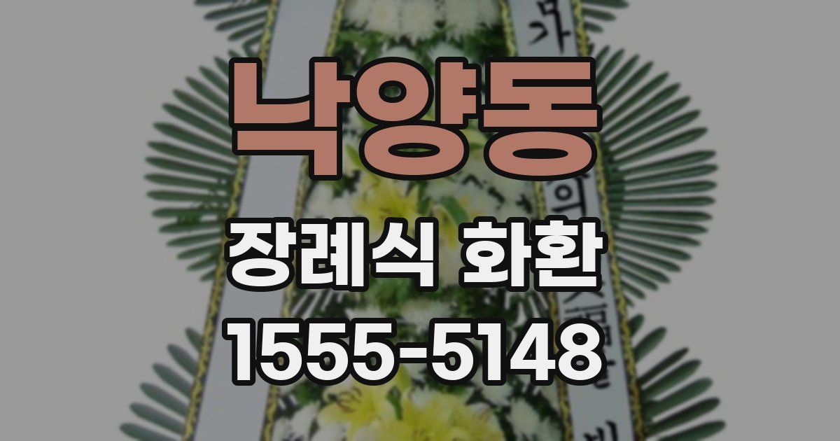 낙양동 장례식 화환