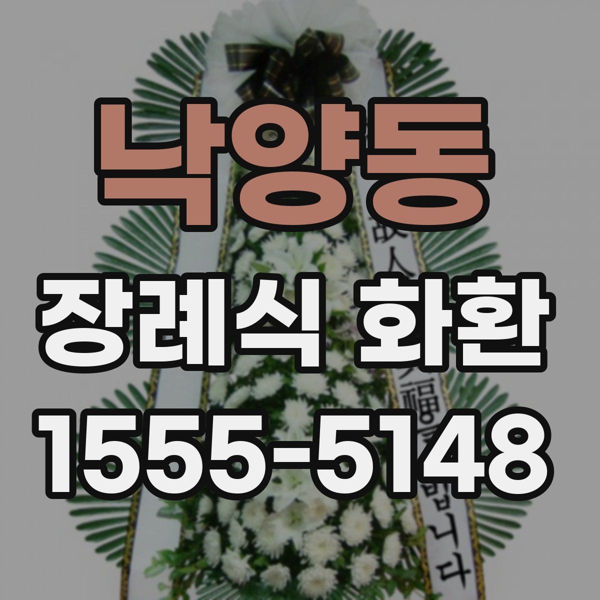 낙양동 장례식 화환