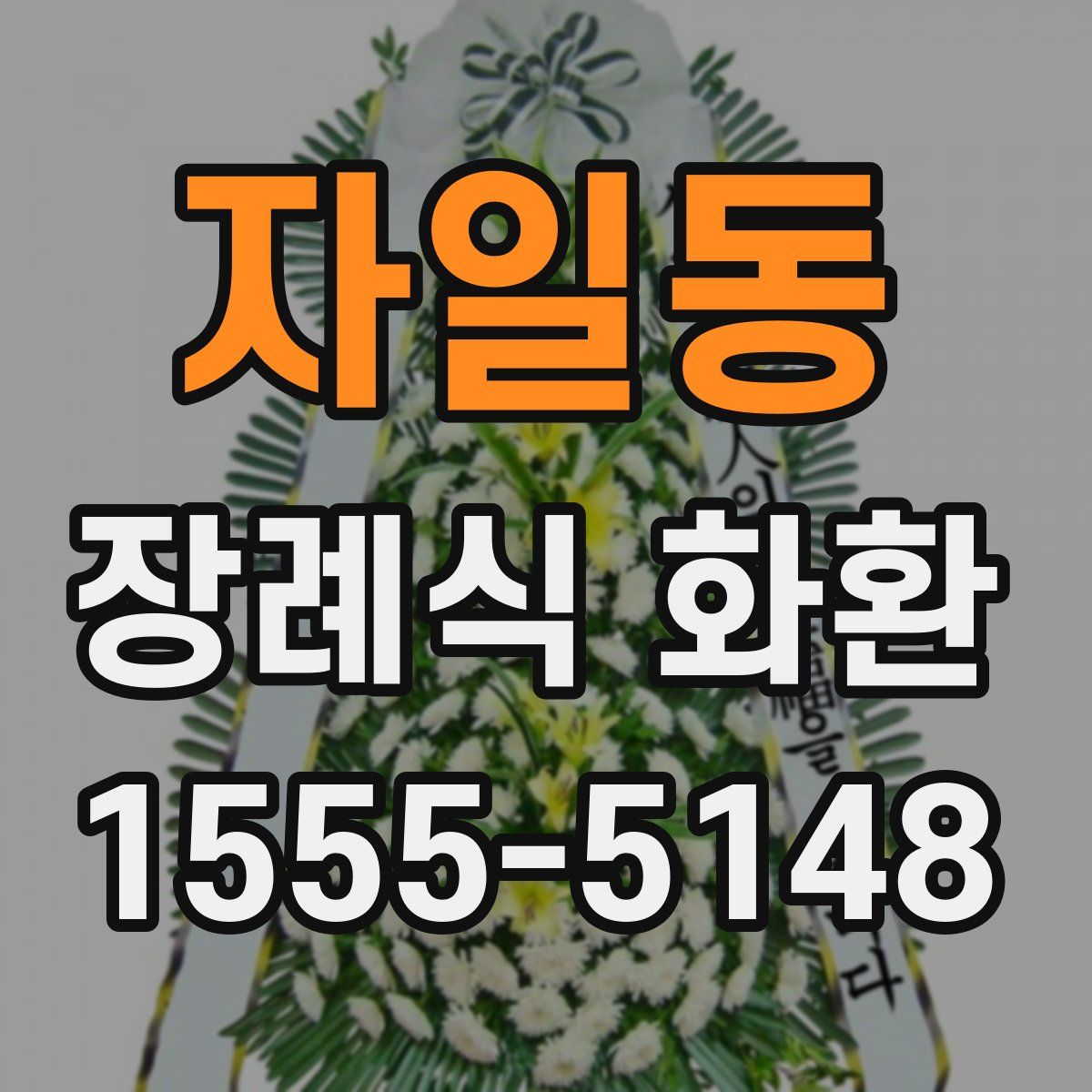 자일동 장례식 화환