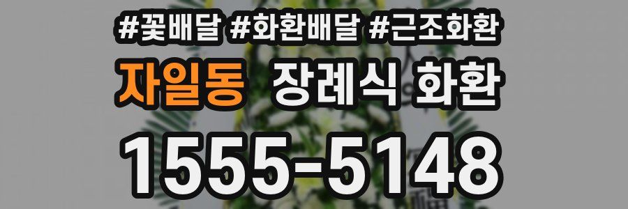 자일동 장례식 화환