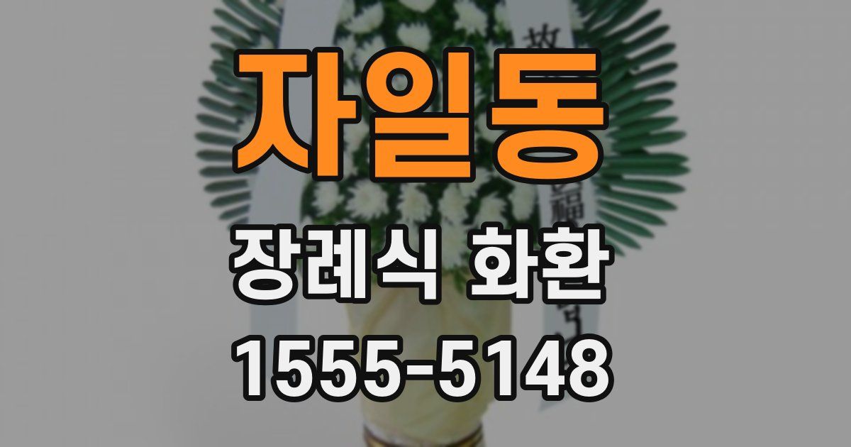 자일동 장례식 화환
