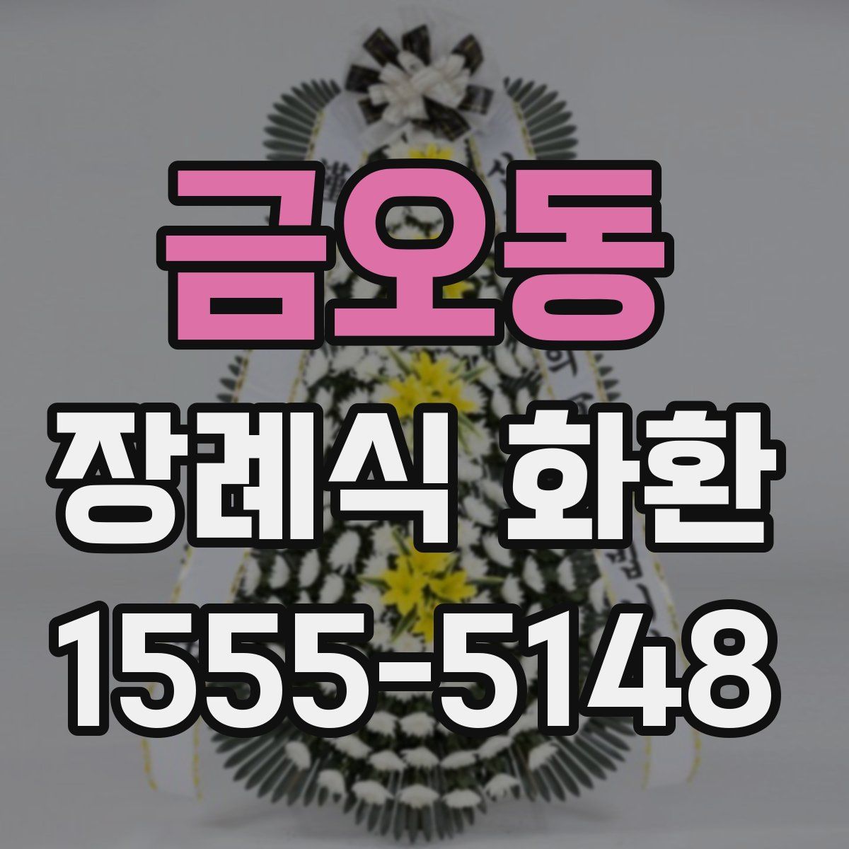 금오동 장례식 화환