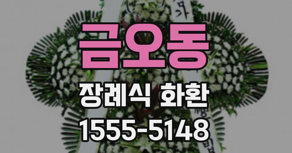 금오동 장례식 화환