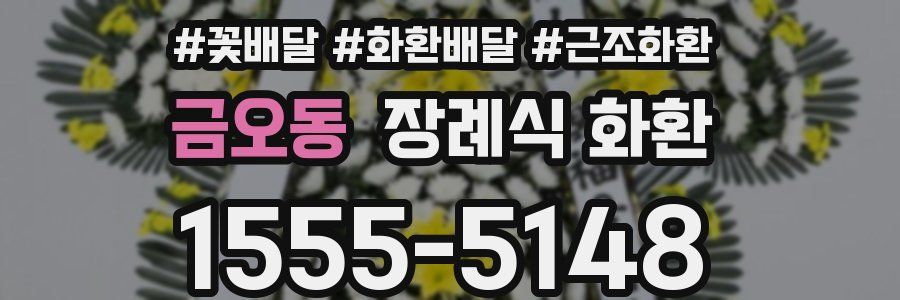 금오동 장례식 화환