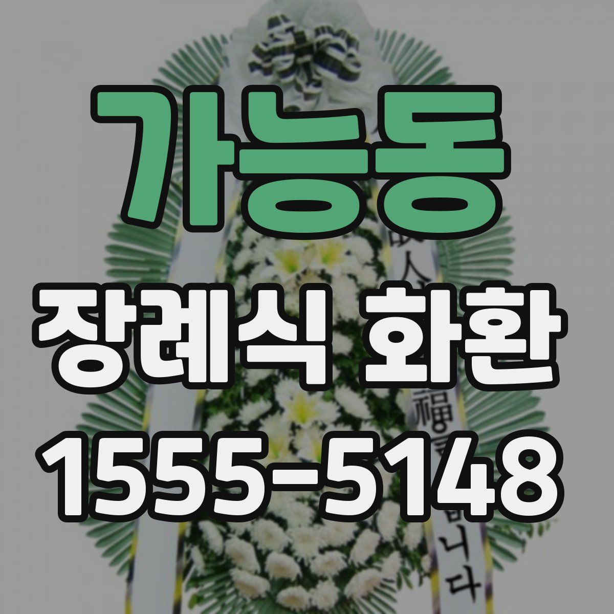 가능동 장례식 화환