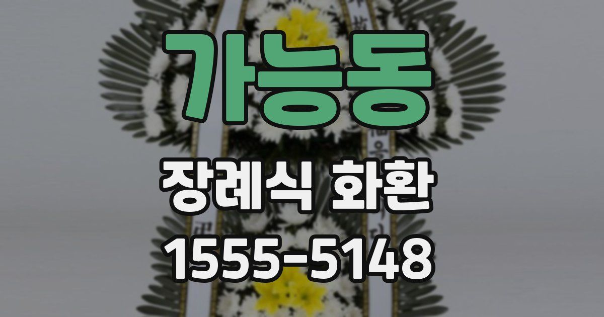 가능동 장례식 화환