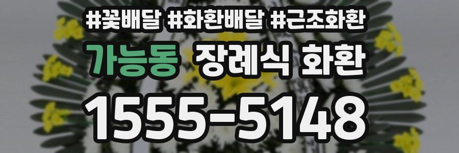 가능동 장례식 화환