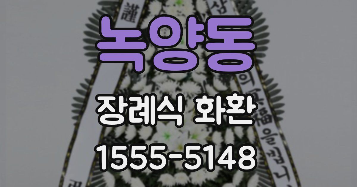 녹양동 장례식 화환