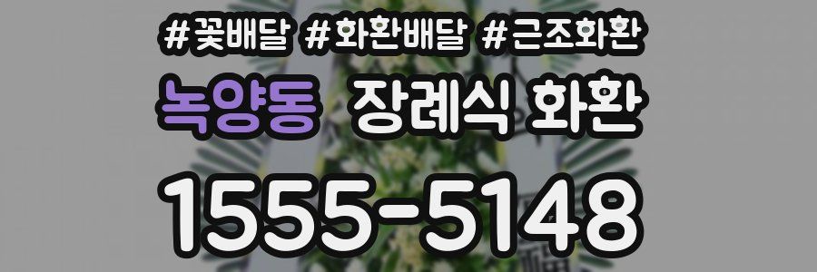 녹양동 장례식 화환