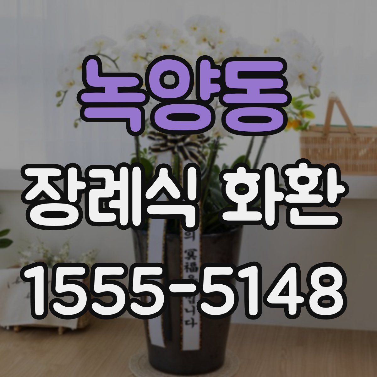녹양동 장례식 화환