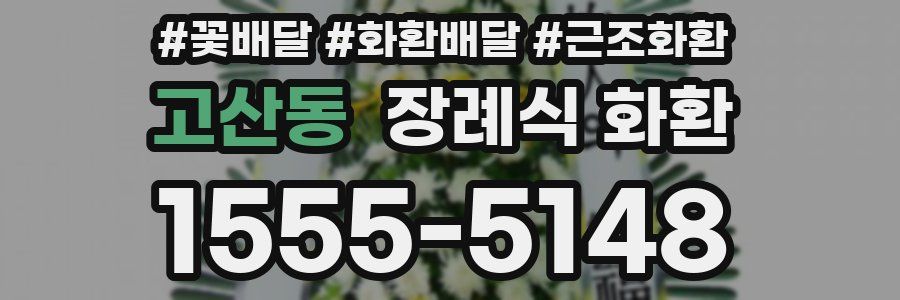 고산동 장례식 화환
