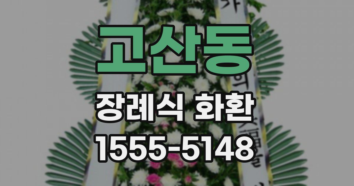 고산동 장례식 화환