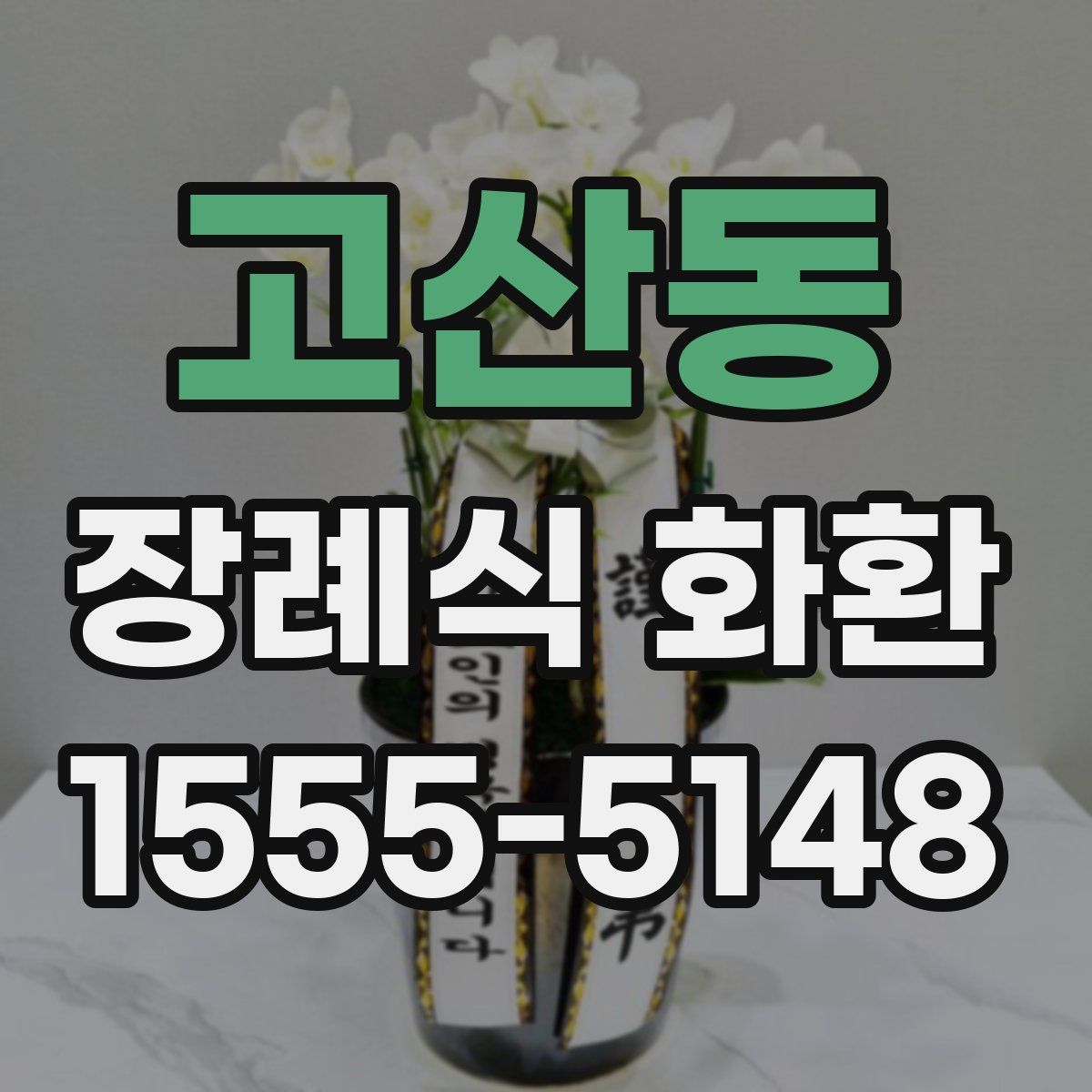 고산동 장례식 화환