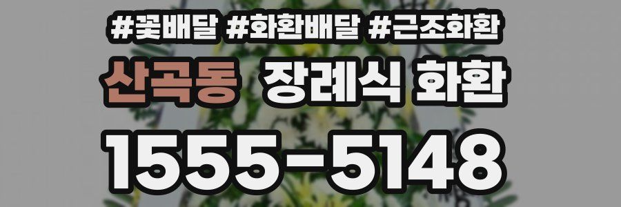 산곡동 장례식 화환