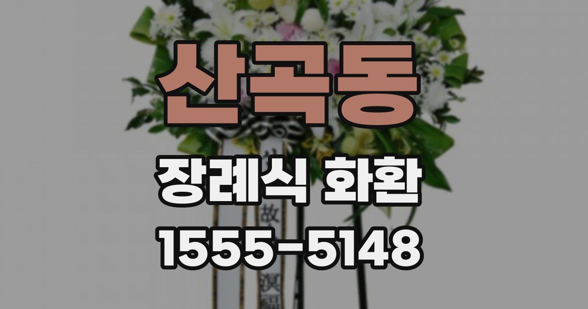 산곡동 장례식 화환