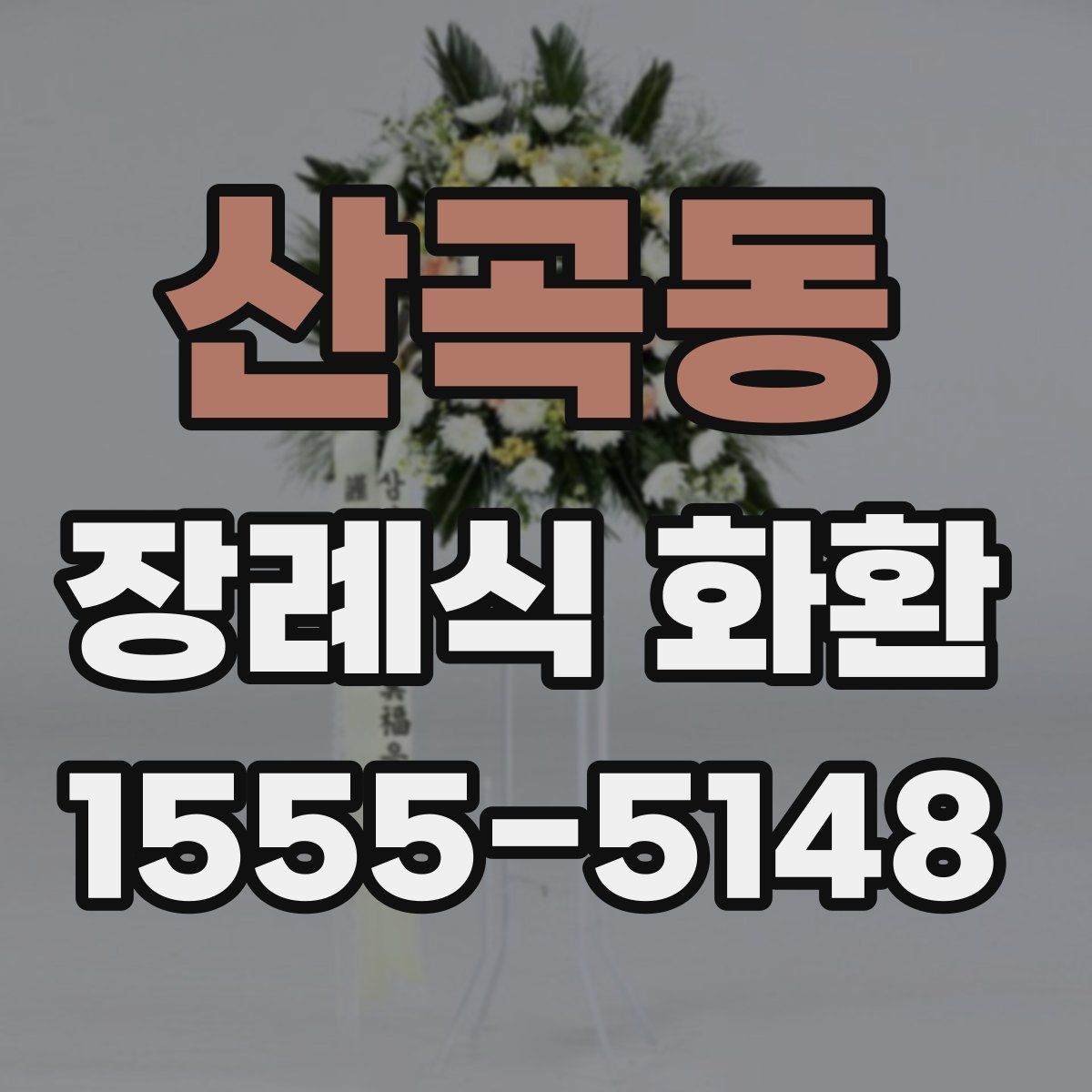 산곡동 장례식 화환