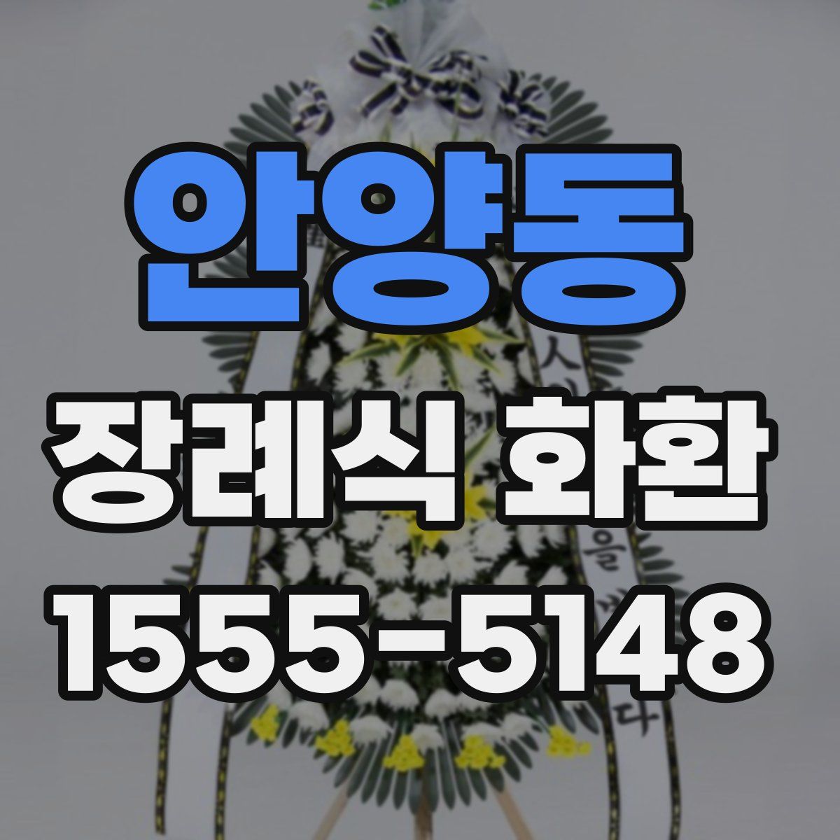 안양동 장례식 화환