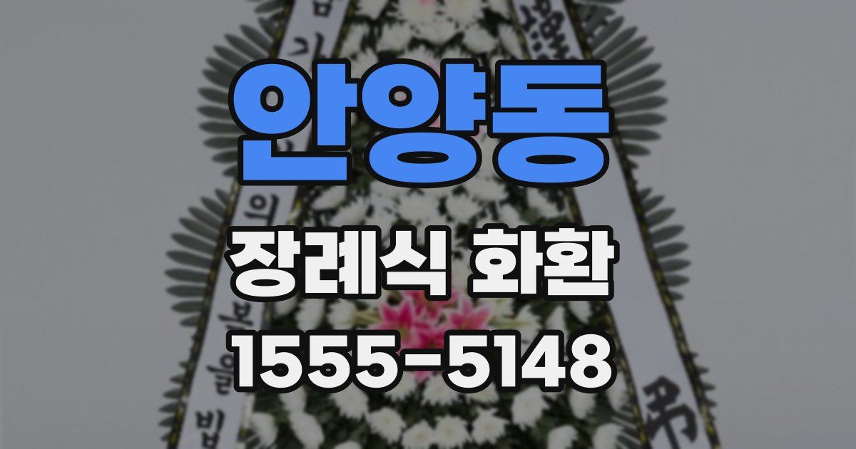 안양동 장례식 화환