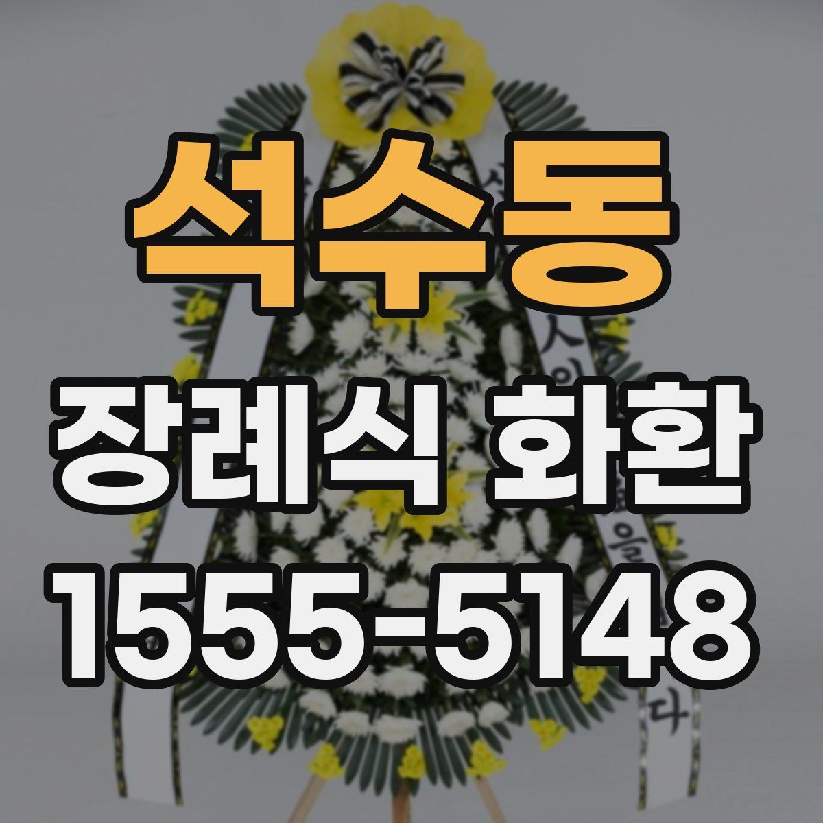 석수동 장례식 화환