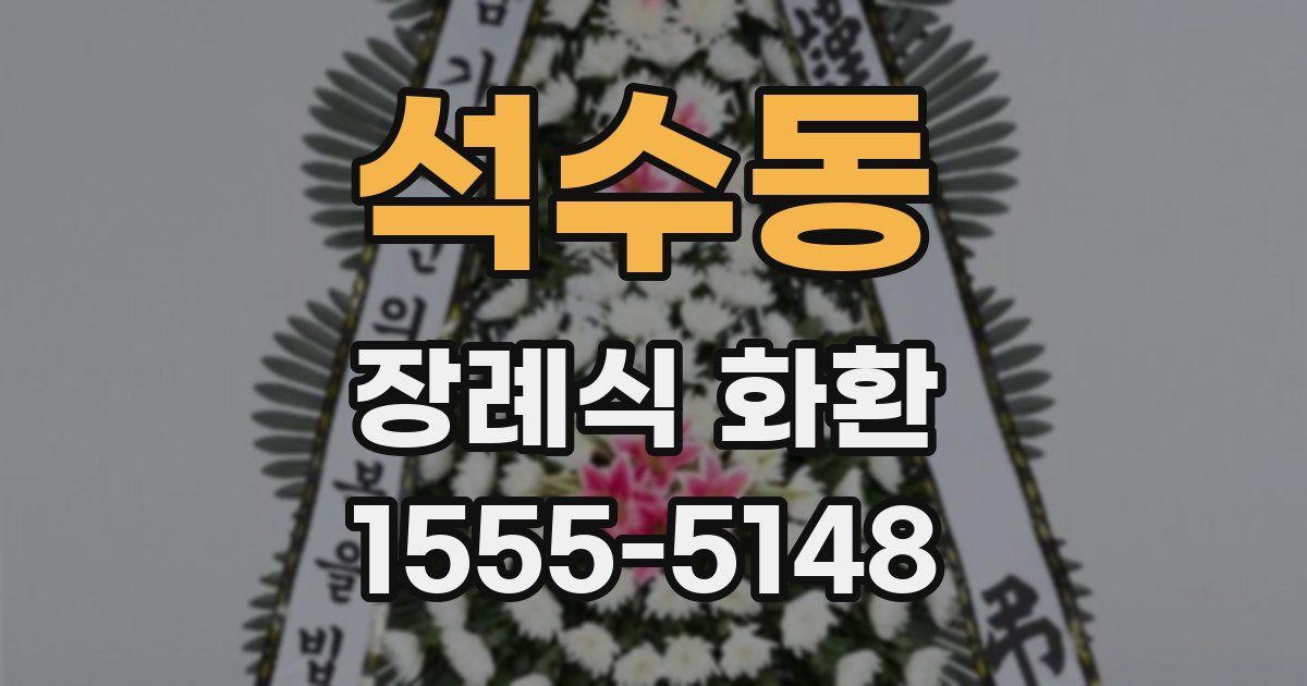 석수동 장례식 화환