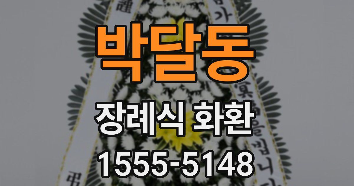박달동 장례식 화환