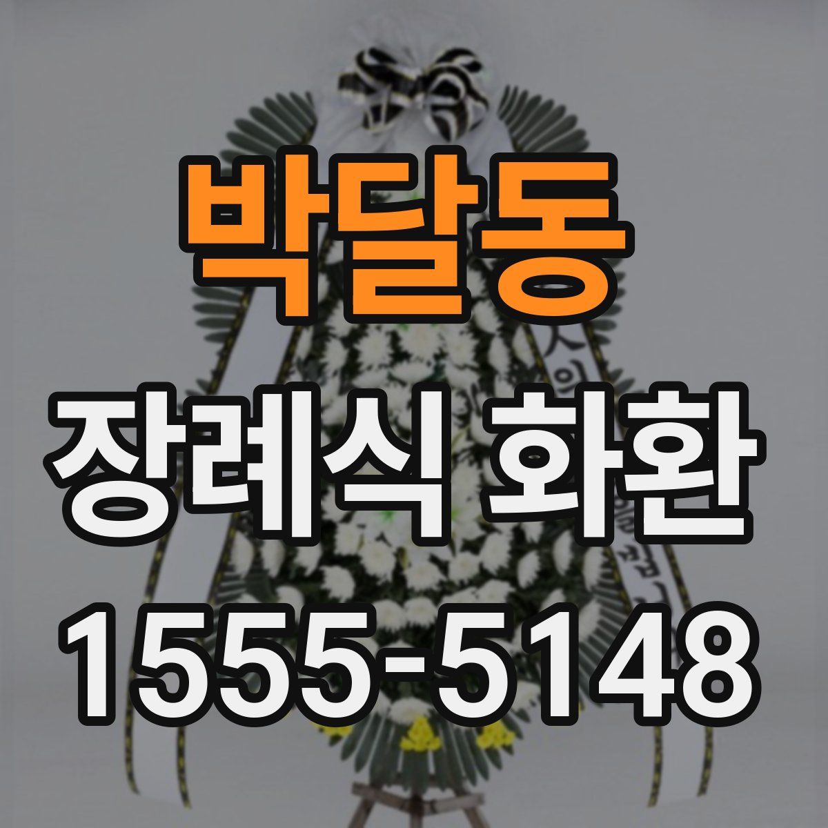 박달동 장례식 화환