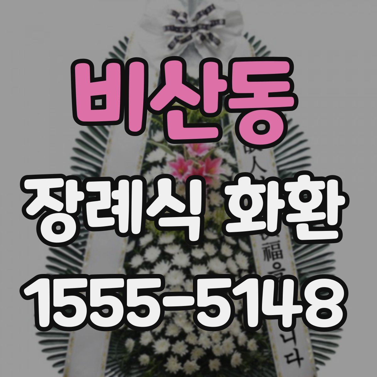 비산동 장례식 화환