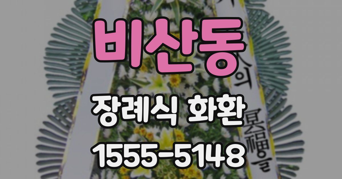 비산동 장례식 화환