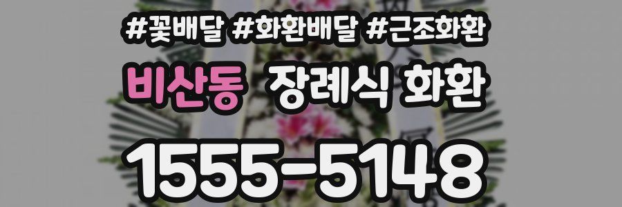 비산동 장례식 화환