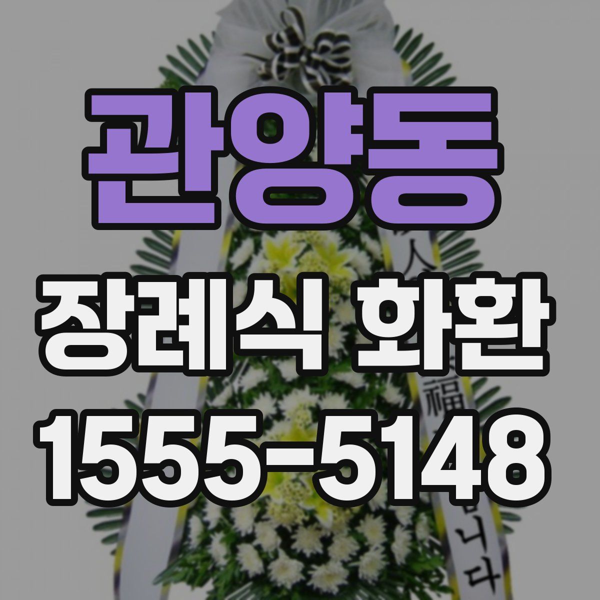 관양동 장례식 화환