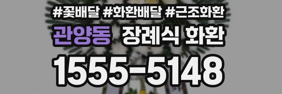 관양동 장례식 화환
