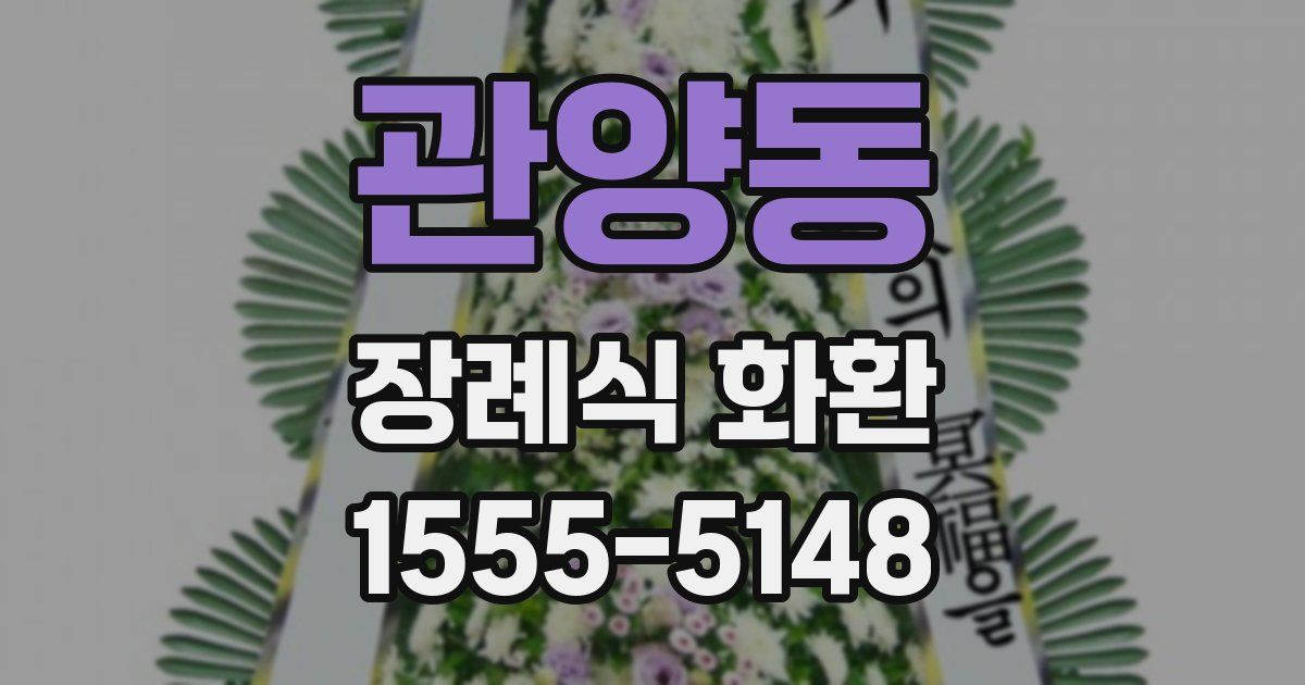 관양동 장례식 화환