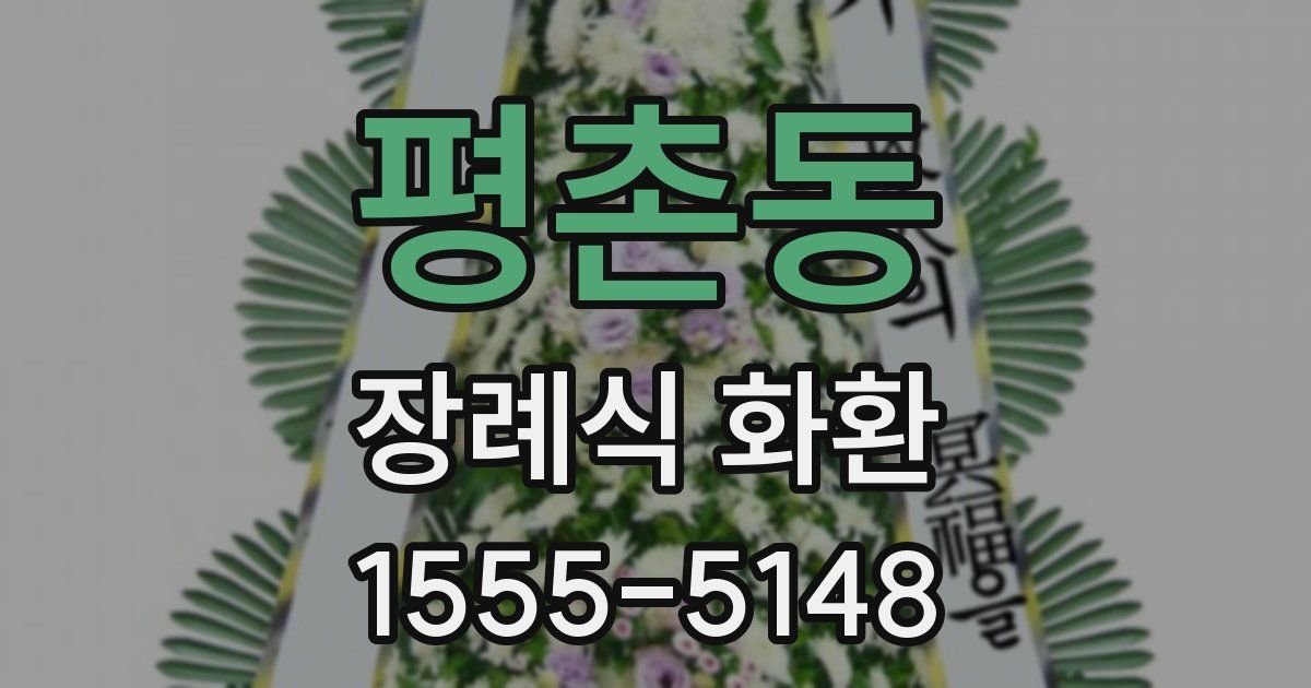 평촌동 장례식 화환