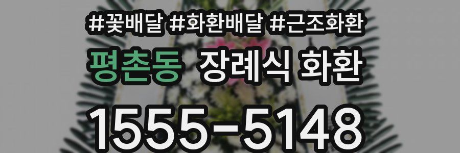 평촌동 장례식 화환