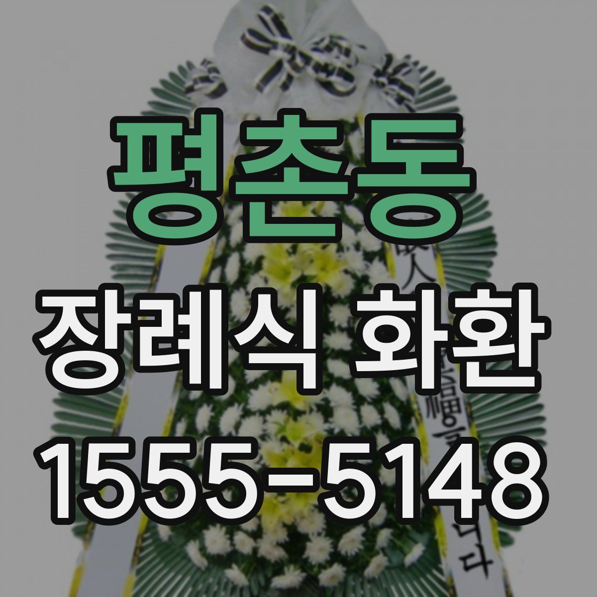 평촌동 장례식 화환